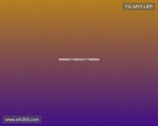 李提香达成浙江队100场里程碑 贡献1球17助攻展现稳定表现